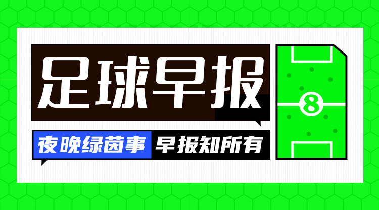 早报：金球奖30人候选名单出炉